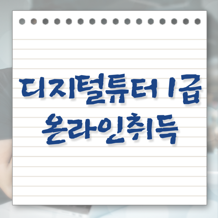  디지털 튜터 자격증 무료수강 여기 꼭 보고 가세요 .