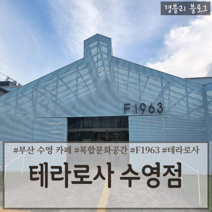 부산 수영 F1963 복합 문화 공간 폐공장을 개조한 카페 '테라로사 수영점'