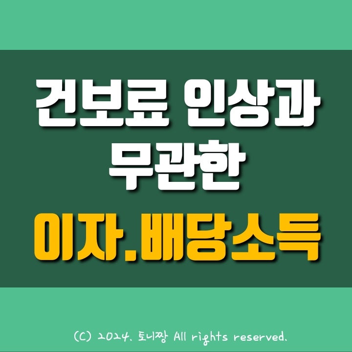 건보료 인상과 무관한 소득 총정리 ft. 신협 농협 새마을금고 비과세 출자금 한도 2천만원으로 증액 건보료 인상과 무관한 소득 총정리 ft. 신협 농협 새마을금고 비과세 출자금 한도 2천만원으로 증액
