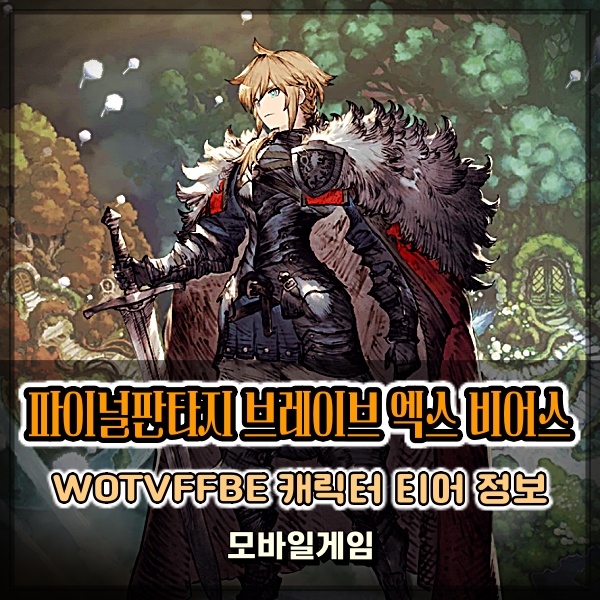  파이널판타지 브레이브 엑스 비어스 WOTVFFBE 티어 정보! 뉴비의 첫 느낌은?