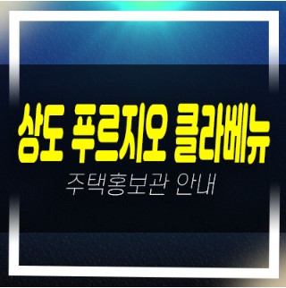 01-09 상도 푸르지오 클라베뉴 신규아파트 상도동 미분양호실 신축아파트 후분양 잔여세대 모델하우스 방문예약