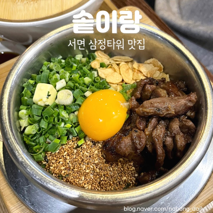  서면 삼정타워 맛집 소고기 솥밥이 있는 솥이랑 서면점
