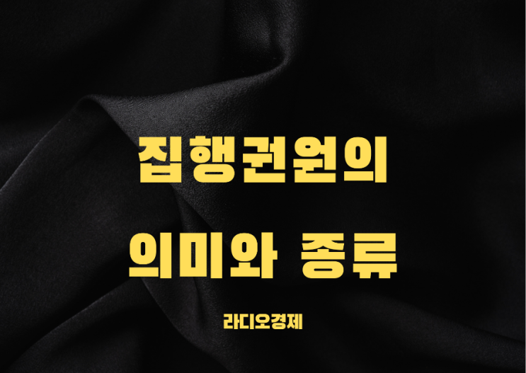  집행권원 의미와 종류, 행사방법