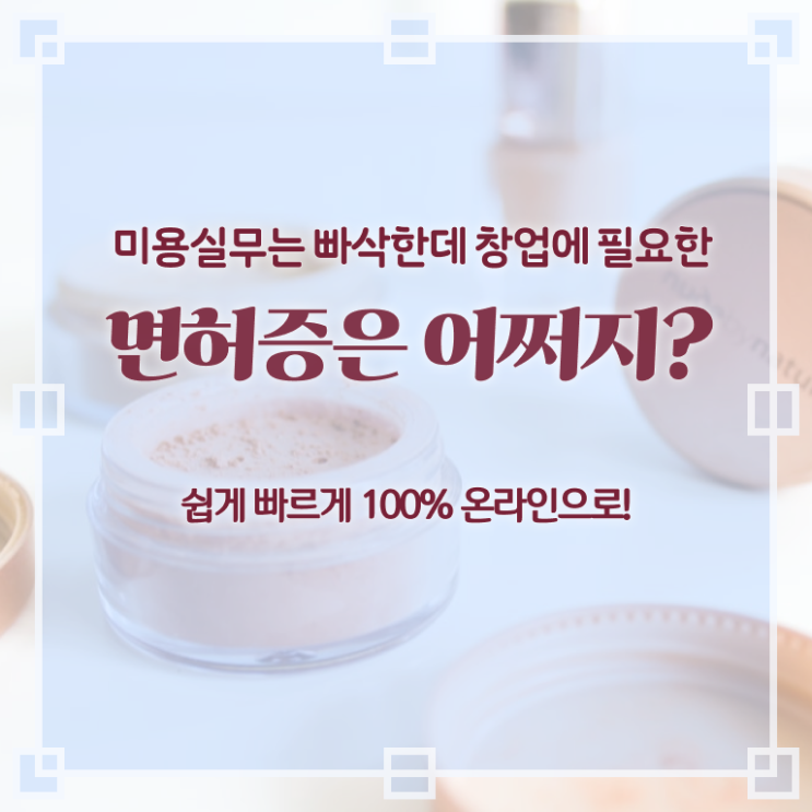  종합미용면허증 시험 준비방법 완벽 정리 !!!