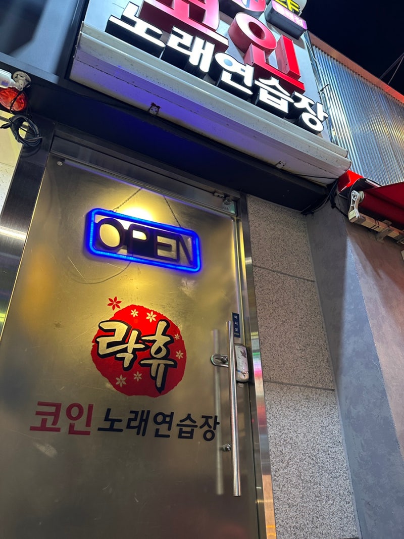 동래 코인 노래방 추천 카드결제 가능한 락휴코인노래연습장 동래점 : 네이버 블로그