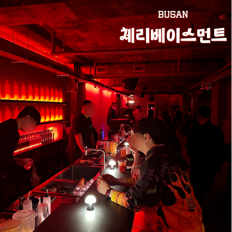  부산역 술집 체리베이스먼트 핫플 힙합라운지