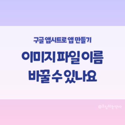  앱시트 Appsheet 이미지 파일 등록 시 자동 설정되는 파일명 바꿀 수 있나