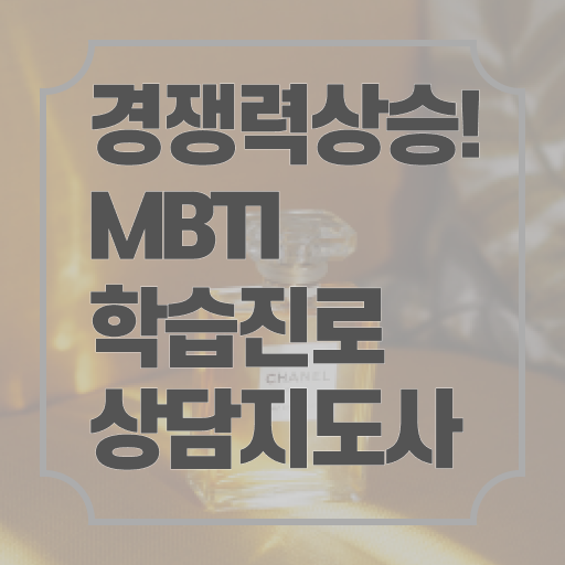  mbti 자격증 1급 취업 필수 정보 여기에 !