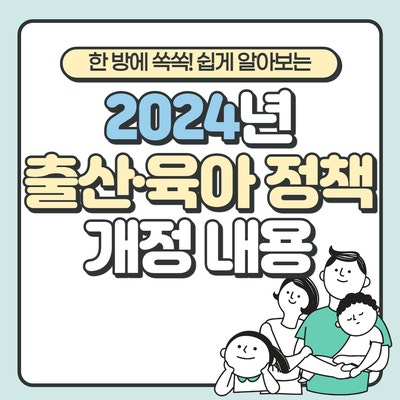 <2024년 출산, 육아 정책 총 정리>