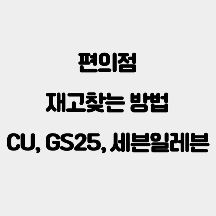  [정리] 편의점별 재고 검색 및 조회 방법 CU GS25 세븐일레븐