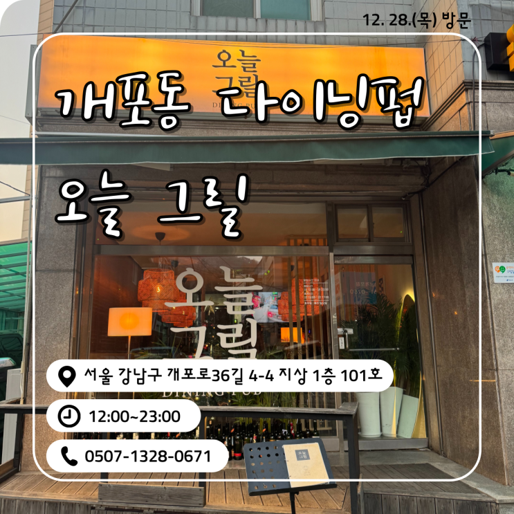  개포동 다이닝펍 이탈리아 레스토랑 오늘그릴 리뷰() (내돈내산)
