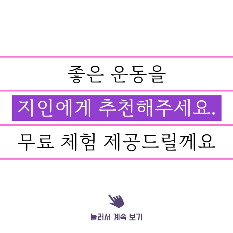  이 좋은 운동을 지인에게 소개하세요. (지인 소개 체험 무료)