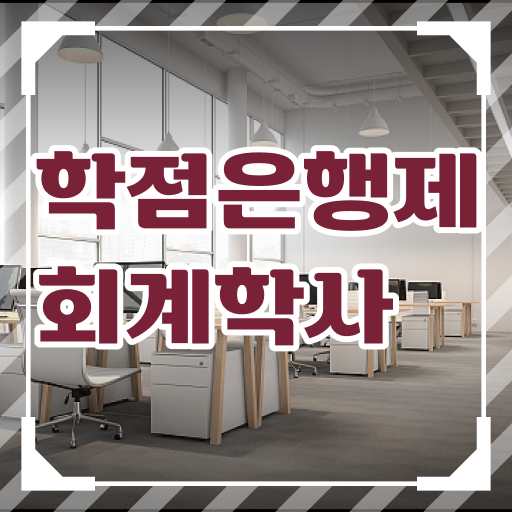  학은제 학사편입 회계학 기간 확인하고 가세요 !!!