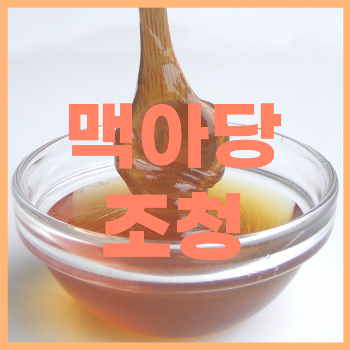  맥아당(엿당, 말토스)에 대하여. 물엿, 조청 등