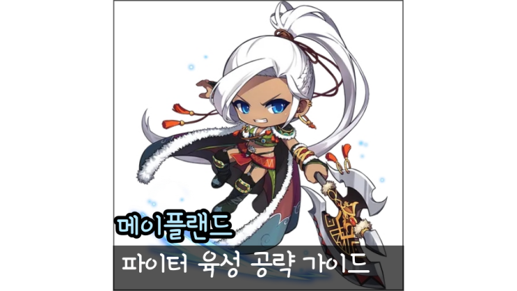  메이플랜드 파이터 스킬트리 사냥터 스텟 스탯 육성 공략