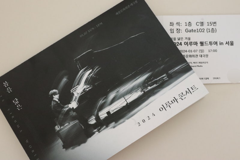 [클래식/피아노 콘서트] 2024 이루마 월드투어 in 서울 _ 세종문화회관 대극장