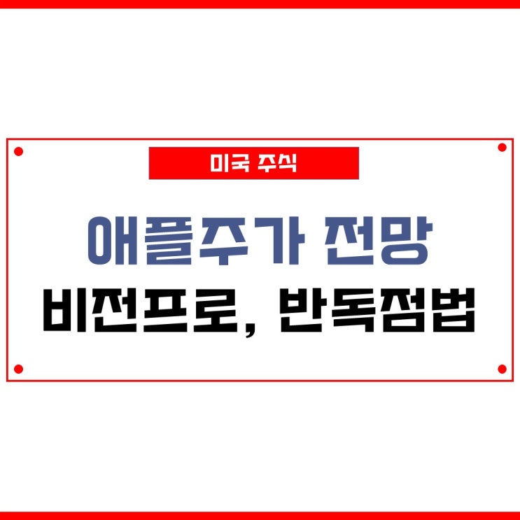 <b>애플</b>주식 주가 전망 비전프로 출시일 <b>반독점법</b>