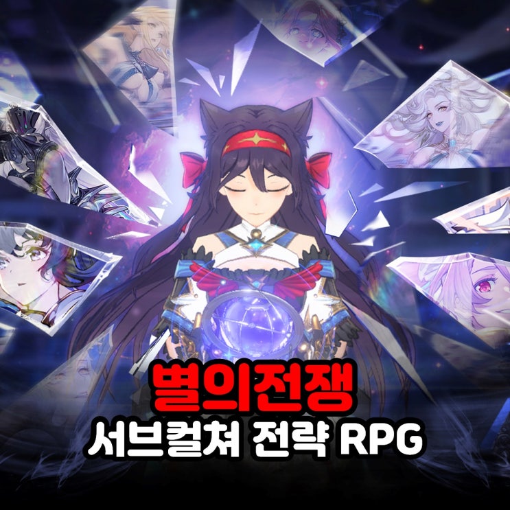  신규 모바일게임추천 서브컬쳐 전략RPG 별의전쟁 베타테스트 개시