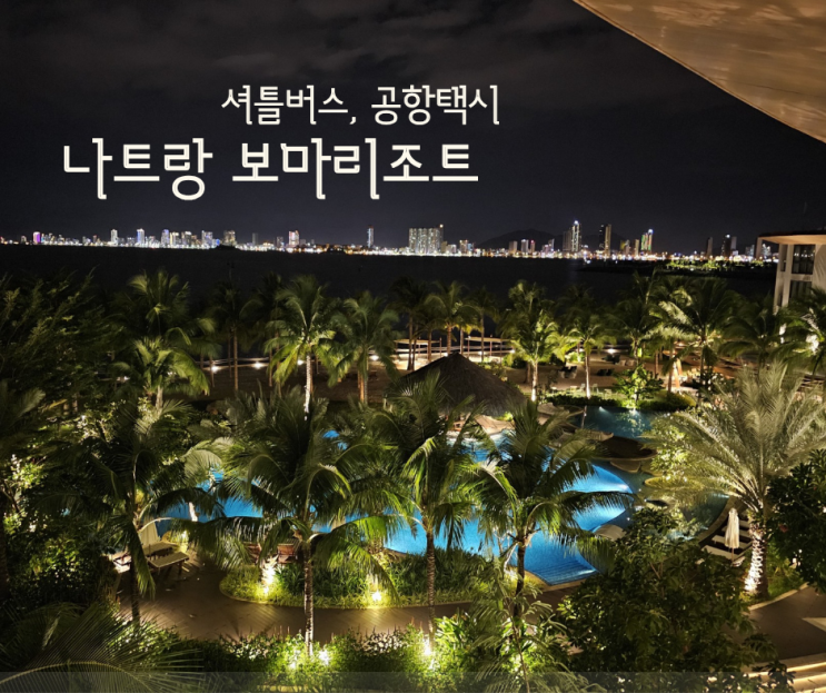  나트랑 보마리조트 셔틀버스, 비치클럽, 애프터눈티,공항택시까지