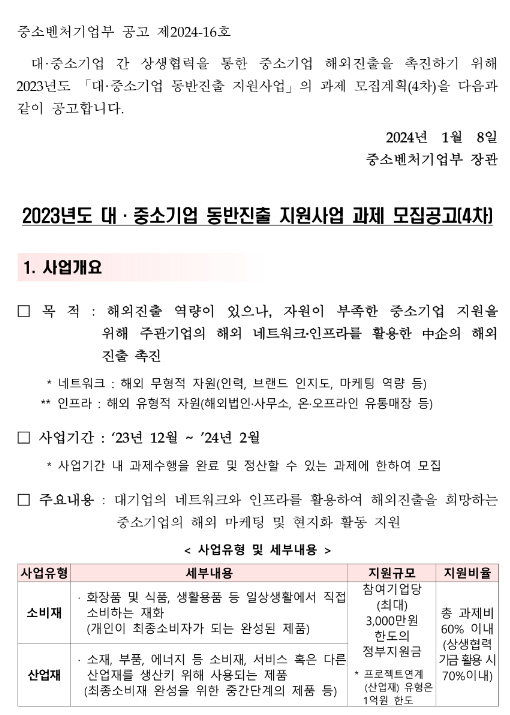 2023년 4차 대ㆍ중소기업 동반진출 지원사업 과제 모집 공고 2023년 4차 대ㆍ중소기업 동반진출 지원사업 과제 모집 공고