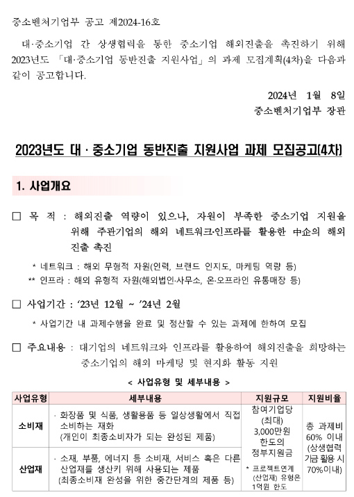 2023년 4차 대ㆍ중소기업 동반진출 지원사업 과제 모집 공고