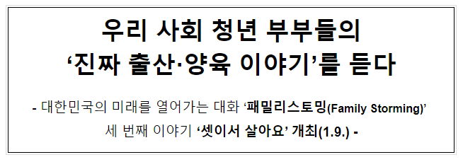 우리 사회 청년 부부들의 ‘진짜 출산·양육 이야기’를 듣다