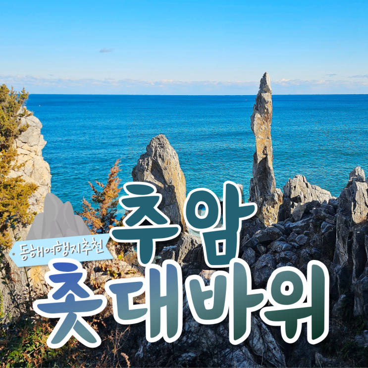  동해 가볼만한곳 대중교통 타고 간 추암 촛대바위