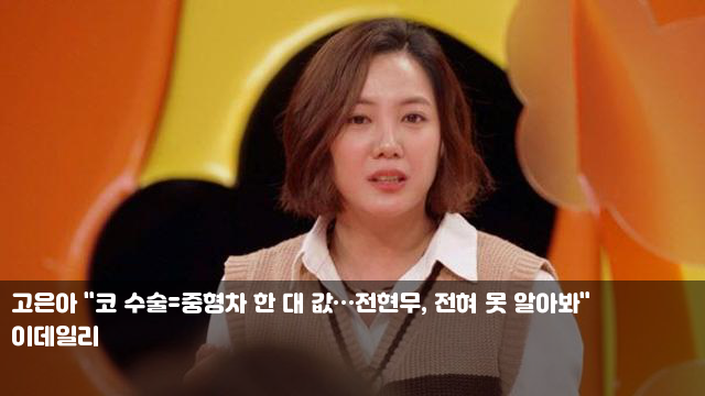 고은아 "코 <b>수술</b>=<b>중형차</b> 한 대 값…전현무, 전혀 못 알아봐"