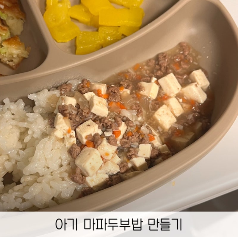 아기 마파두부밥 만들기 두돌아기 밥상 한그릇 유아식