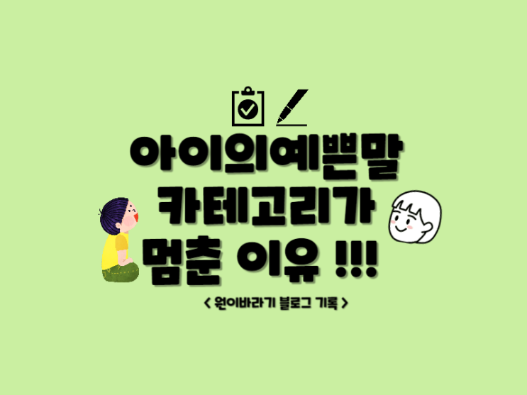  아이의예쁜말 카테고리가 멈춘 이유