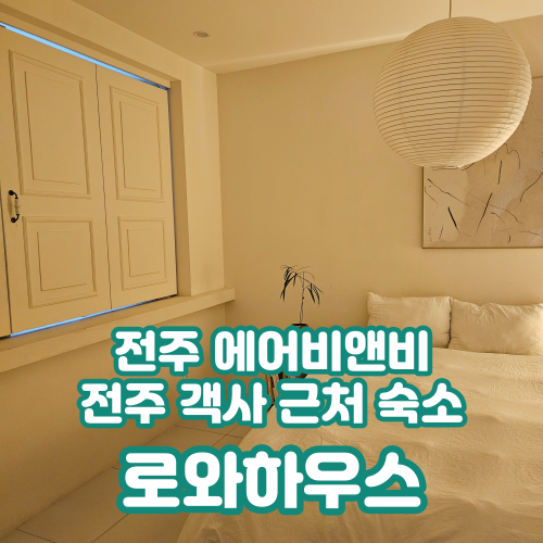  전주여행 한옥마을/객리단길 숙소 전주 감성 숙소 독채 에어비앤비 후기 [로와하우스]