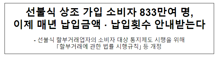 선불식 상조 가입 소비자 833만여 명, 이제 매년 납입금액·납입횟수 안내받는다