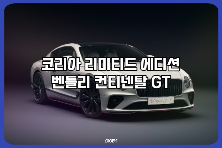  2024 벤틀리 컨티넨탈 GT 한정판 코리아 리미티드 에디션 포토 제원 가격 수량 정보