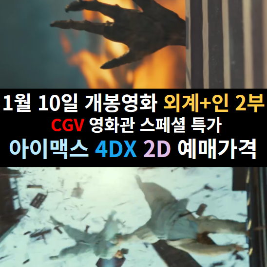 <b>류준열</b> 김우빈 김태리 주연의 신작영화 <b>외계</b>+인 <b>2부</b> CGV... 