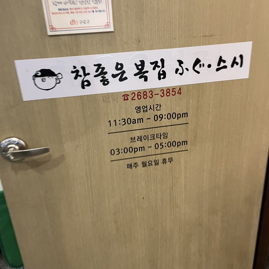 참좋은복집 사진 5