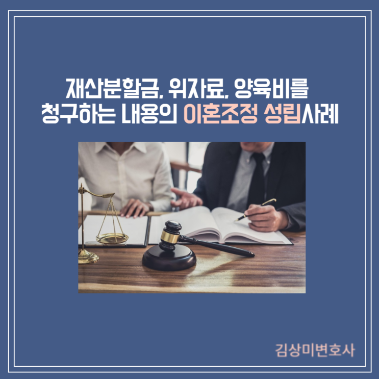  [부산/김해/양산 이혼변호사][성공사례] 재산분할금, 위자료, 양육비를 청구하는 이혼소송의 조정 성립 사례
