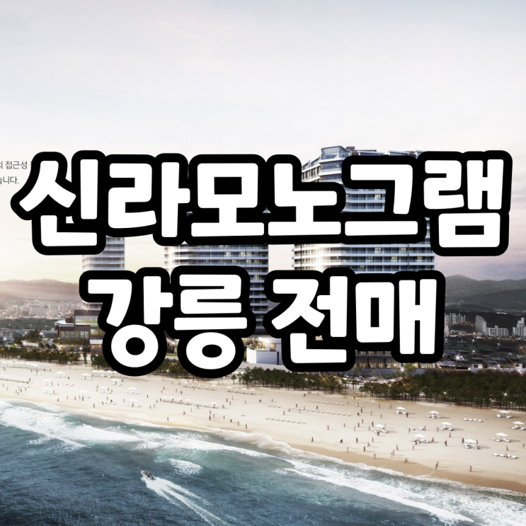 신라모노그램 강릉 스위트, 펜트하우스 전매 신라모노그램 강릉 스위트, 펜트하우스 전매