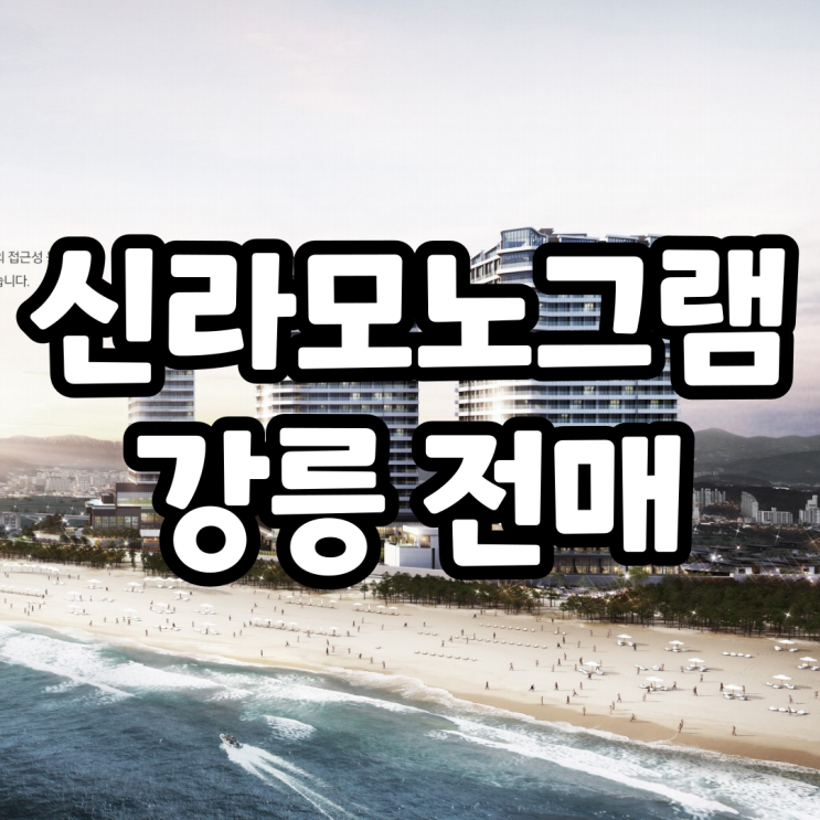 신라모노그램 강릉 스위트, 펜트하우스 전매