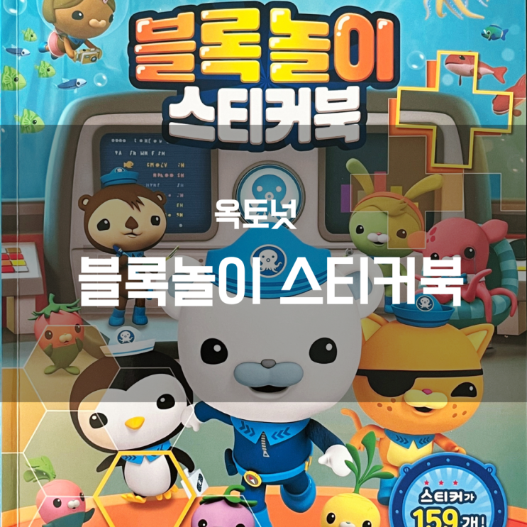  [옥토넛 블록놀이 스티커북] 내돈내산 사용후기