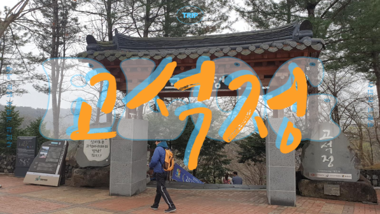  철원 여행 한탄강지질공원 철원의 명승지 고석정