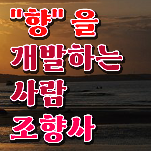  조향사 자격증 진출분야