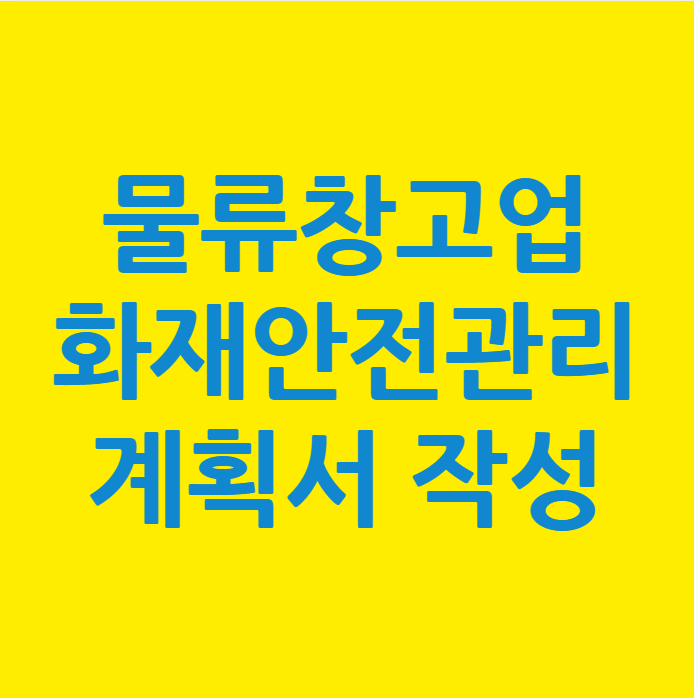  물류창고업 화재안전관리계획서 사업운영계획서 작성 등록