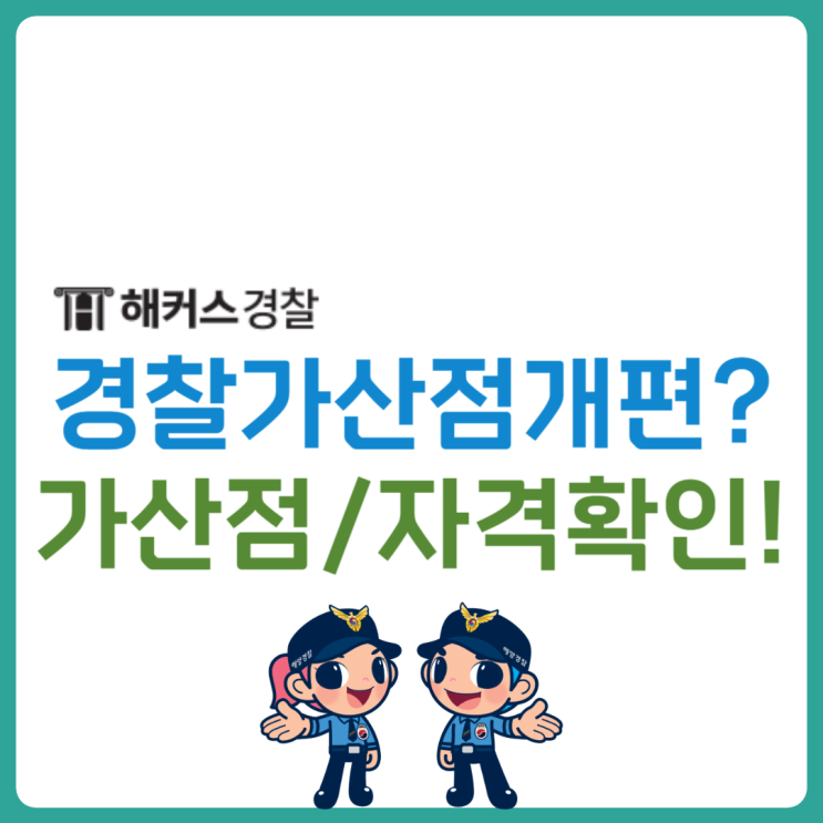  경찰가산점 폐지 개편사항 확인! 지텔프는 몇 점?