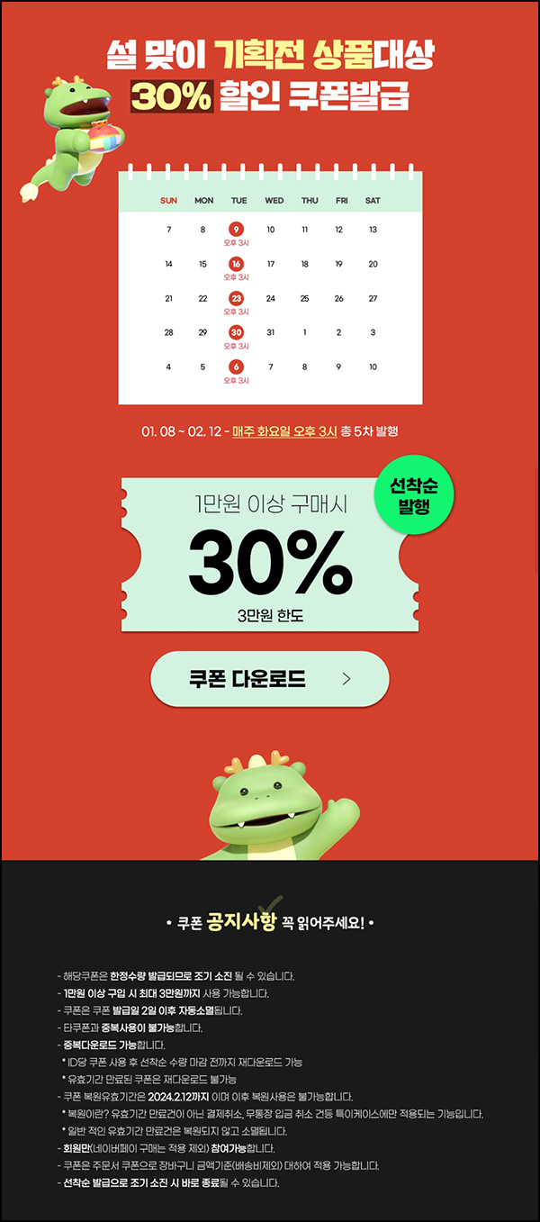 강원더몰 설맞이 30% 할인쿠폰 이벤트(1만원이상)오후3시~ 선착순