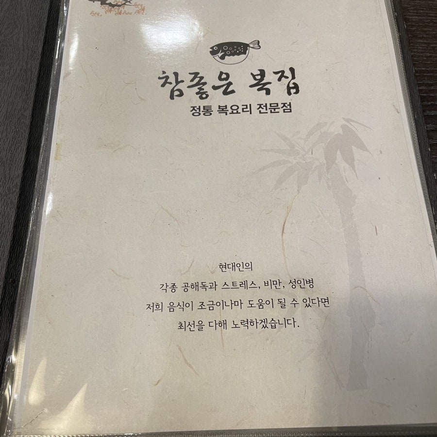 참좋은복집 사진 7