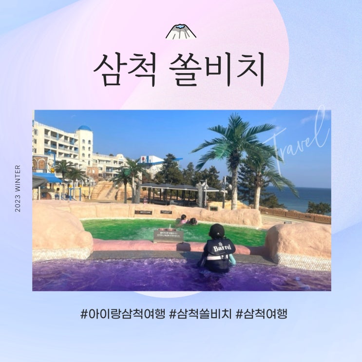  아이랑 겨울 삼척 여행, 삼척 쏠비치 호텔 키즈테라스룸 후기 ( + 오션플레이, 마마티라, 셰프스키친 )