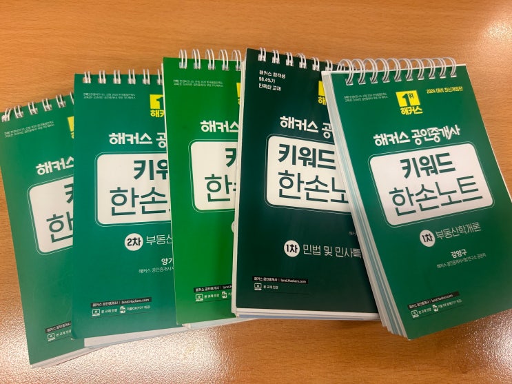  공인중개사시험과목 한손노트로 정리하는 방법