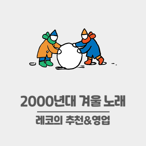 2000년대 겨울 노래 추천 겨울 kpop 플레이리스트