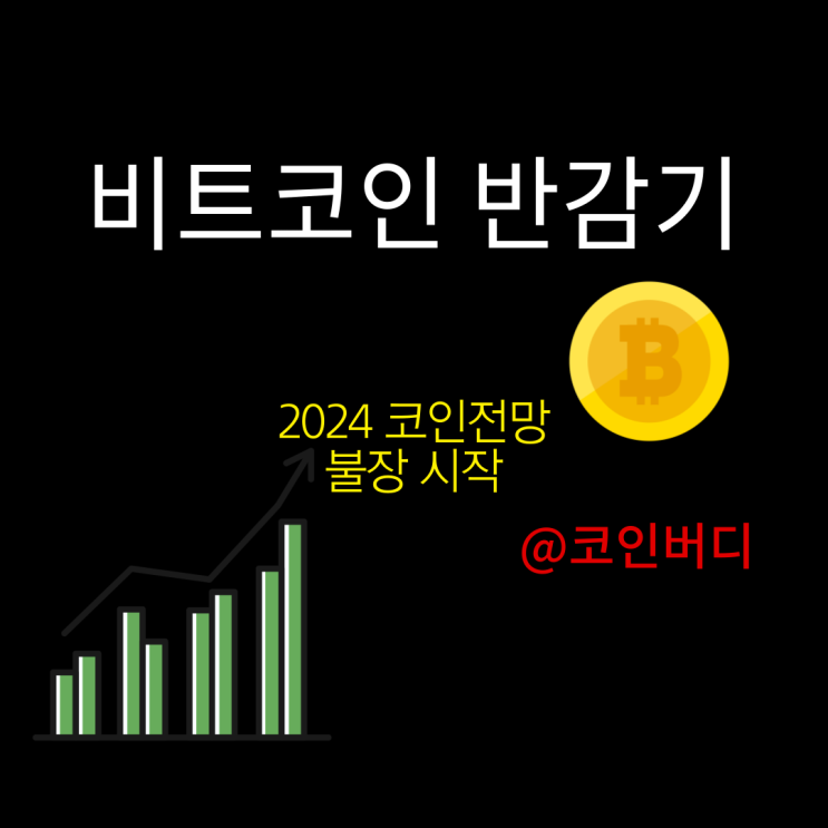 2024년 비트코인 반감기와 전망 코인추천 비트코인시세 코인시세 코인전망