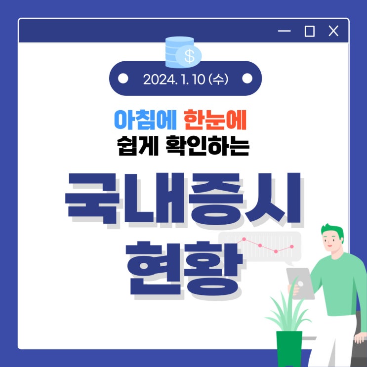 2024년 1월 10일(수) 주요 증시 이슈 및 스케줄 (아쉬운 삼성전자, 그래도 다시 일으킬 것도 삼성전자)